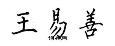 何伯昌王易善楷書個性簽名怎么寫