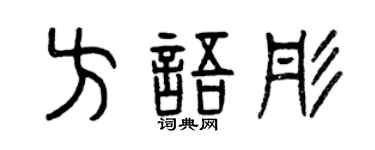 曾慶福方語彤篆書個性簽名怎么寫