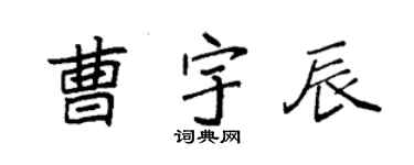 袁強曹宇辰楷書個性簽名怎么寫