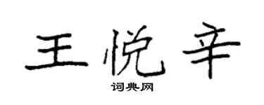 袁強王悅辛楷書個性簽名怎么寫