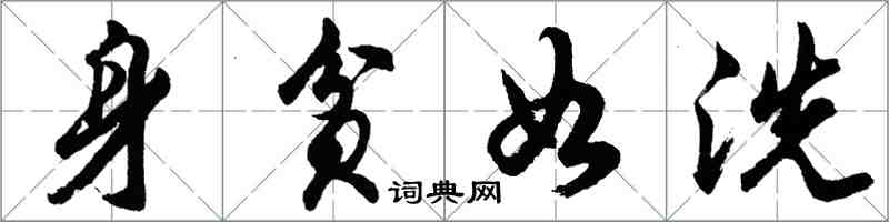 胡問遂身貧如洗行書怎么寫