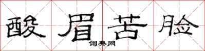 范連陞酸眉苦臉隸書怎么寫
