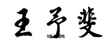 胡問遂王予斐行書個性簽名怎么寫