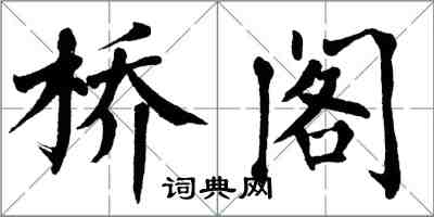 翁闓運橋閣楷書怎么寫