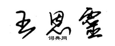 朱錫榮王恩靈草書個性簽名怎么寫