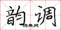 侯登峰韻調楷書怎么寫