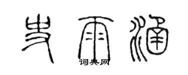 陳聲遠史雨涵篆書個性簽名怎么寫