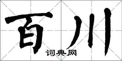 翁闓運百川楷書怎么寫