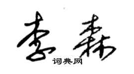 朱錫榮李森草書個性簽名怎么寫