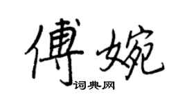 王正良傅婉行書個性簽名怎么寫