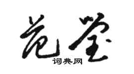 駱恆光范瑩草書個性簽名怎么寫