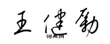 梁錦英王健勵草書個性簽名怎么寫