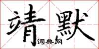 丁謙靖默楷書怎么寫