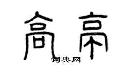 曾慶福高亭篆書個性簽名怎么寫