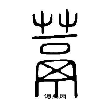 葩楷書書法_葩字書法_楷書字典