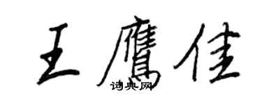 王正良王鷹佳行書個性簽名怎么寫