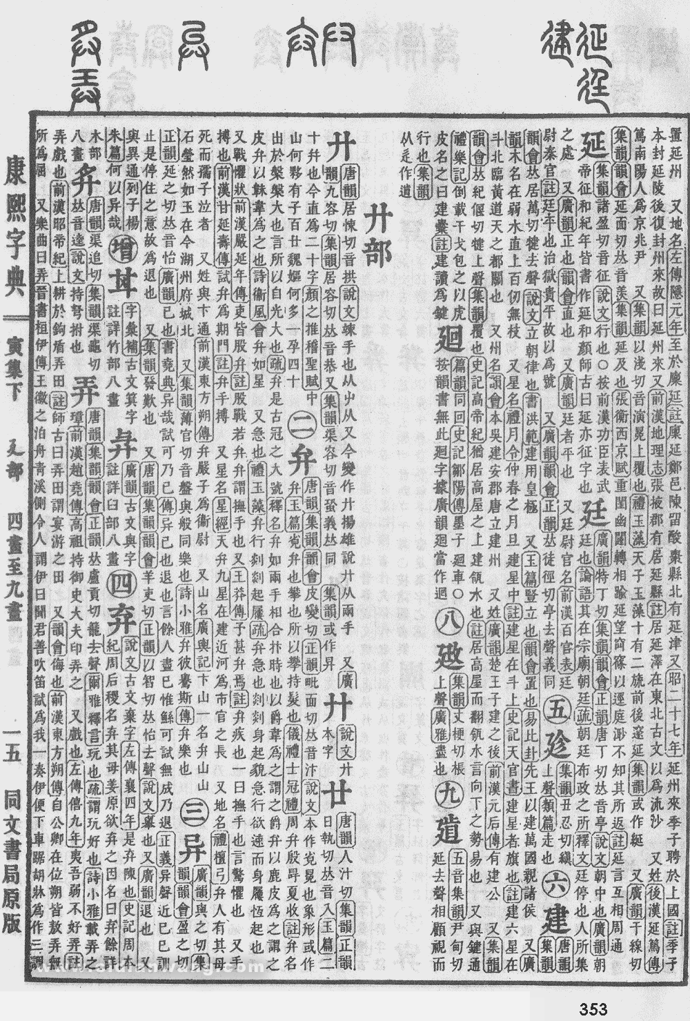 康熙字典掃描版第353頁