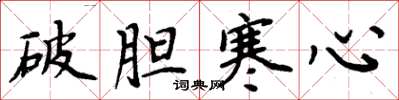 周炳元破膽寒心楷書怎么寫