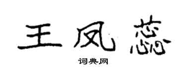 袁強王鳳蕊楷書個性簽名怎么寫