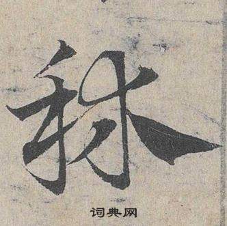 鄧文原臨皇象急就章中秫的寫法