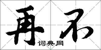 胡問遂再不行書怎么寫