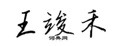 王正良王竣禾行書個性簽名怎么寫