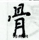 周炳元寫的硬筆楷書骨