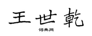 袁強王世乾楷書個性簽名怎么寫
