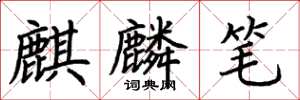 荊霄鵬麒麟筆楷書怎么寫