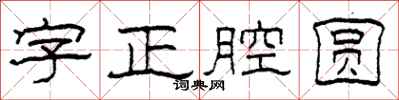 柯春海字正腔圓隸書怎么寫