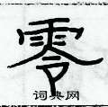 俞建華寫的硬筆隸書零