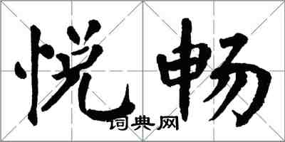 翁闓運悅暢楷書怎么寫