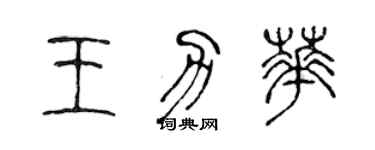 陳聲遠王力華篆書個性簽名怎么寫