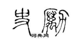 陳聲遠史勵篆書個性簽名怎么寫
