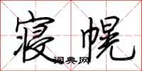 荊霄鵬寢幌行書怎么寫