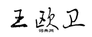 曾慶福王歐衛行書個性簽名怎么寫