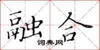 黃華生融合楷書怎么寫
