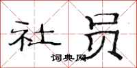 范連陞社員隸書怎么寫