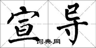 翁闓運宣導楷書怎么寫