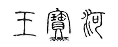 陳聲遠王寶河篆書個性簽名怎么寫