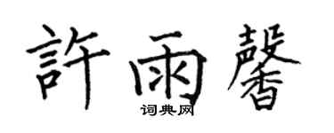何伯昌許雨馨楷書個性簽名怎么寫