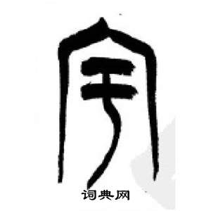 李剛田在千字文中寫的宇