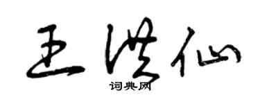 曾慶福王洪仙草書個性簽名怎么寫