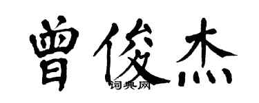 翁闓運曾俊傑楷書個性簽名怎么寫