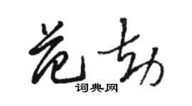 駱恆光范劫草書個性簽名怎么寫