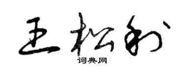 曾慶福王松利草書個性簽名怎么寫