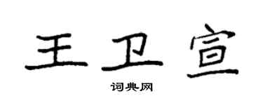 袁強王衛宣楷書個性簽名怎么寫