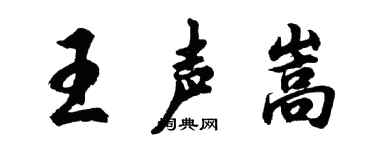 胡問遂王聲嵩行書個性簽名怎么寫