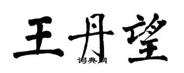 翁闓運王丹望楷書個性簽名怎么寫