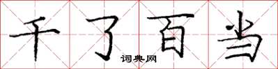 龐中華千了百當楷書怎么寫